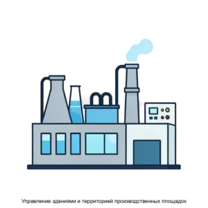 Купить Управление зданиями и территорией производственных площадок - ARPP-16106 из реестра по лучшей цене
