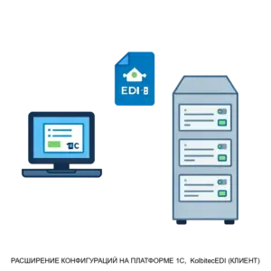 Купить РАСШИРЕНИЕ КОНФИГУРАЦИЙ НА ПЛАТФОРМЕ 1С,  KolbitecEDI (КЛИЕНТ) - ARPP-16107 из реестра по лучшей цене
