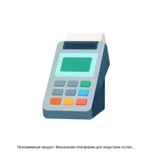 Купить Программный продукт Фискальная платформа для индустрии гостеприимства - ARPP-16125 из реестра по лучшей цене