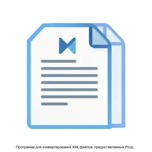 Купить Программа для конвертирования XMLфайлов, предоставляемых Росреестром по запросу о предоставлении сведений, в печатное представление RosreestrPDF - ARPP-16126 из реестра по лучшей цене