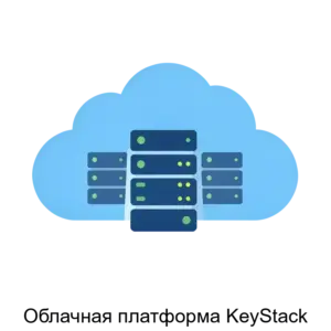 Купить Облачная платформа KeyStack - ARPP-16130 из реестра по лучшей цене
