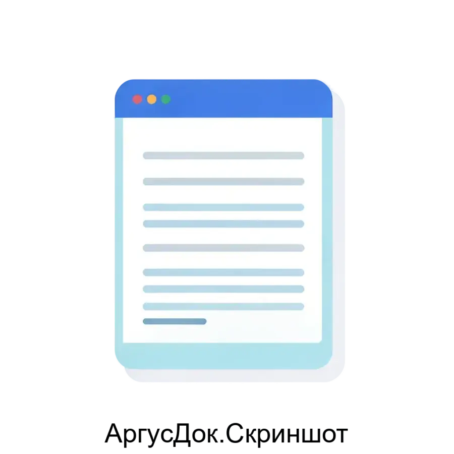 АргусДок.Скриншот представляет собой инновационное программное обеспечение, предназначенное для захвата изображений экрана и распознавания текста. Основная задача: платное распознавание текста на скриншотах.