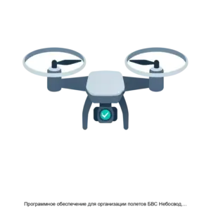 Купить Программное обеспечение для организации полетов БВС Небосвод, вебверсия - ARPP-16161 из реестра по лучшей цене