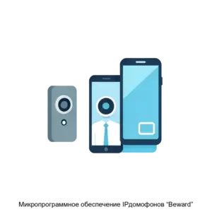 Купить Микропрограммное обеспечение IPдомофонов “Beward” - ARPP-16178 из реестра по лучшей цене