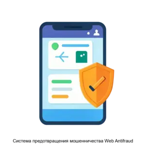 Купить Система предотвращения мошенничества Web Antifraud - ARPP-16181 из реестра по лучшей цене