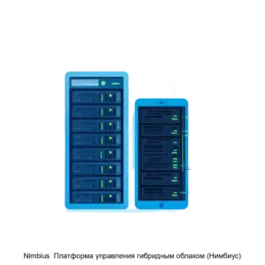 Купить Nimbius  Платформа управления гибридным облаком (Нимбиус) - ARPP-16183 из реестра по лучшей цене