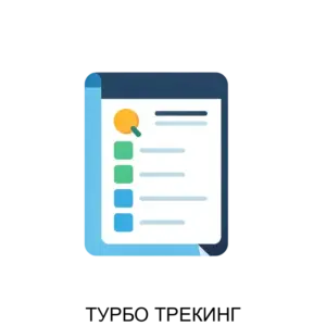 Купить ТУРБО ТРЕКИНГ - ARPP-16206 из реестра по лучшей цене