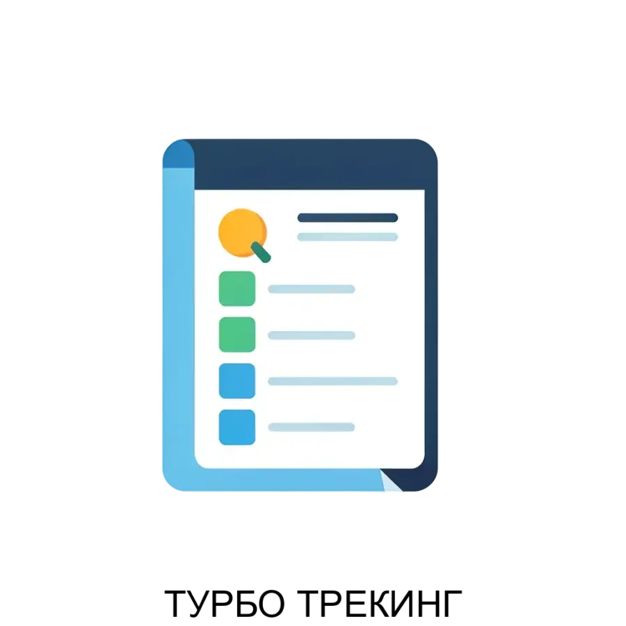 ТУРБО ТРЕКИНГ представляет собой специализированное программное обеспечение, предназначенное для эффективного учета и управления данными в различных бизнес-процессах. Основная задача: учёт движений с аналитикой.