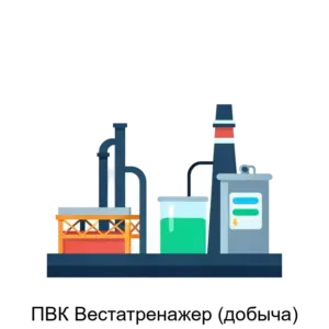 Купить ПВК Вестатренажер (добыча) - ARPP-16207 из реестра по лучшей цене