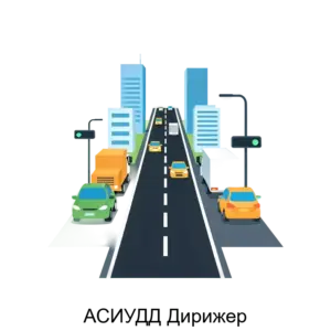 Купить АСИУДД Дирижер - ARPP-16212 из реестра по лучшей цене