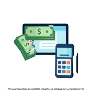 Купить Автоматизированная система управления ликвидностью предприятия - ARPP-16216 из реестра по лучшей цене