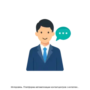 Купить Интерсвязь. Платформа автоматизации контактцентров с интеллектуальной обработкой сообщений. Чатсистема обслуживания абонентов - ARPP-16224 из реестра по лучшей цене