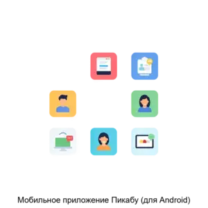 Купить Мобильное приложение Пикабу (для Android) - ARPP-16234 из реестра по лучшей цене