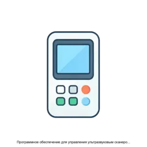 Купить Программное обеспечение для управления ультразвуковым сканером посредством русскоязычного интерфейса РуСкан 50 версия 2.01.01 - ARPP-16241 из реестра по лучшей цене