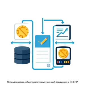 Купить Полный анализ себестоимости выпущенной продукции в 1С:ERP - ARPP-16259 из реестра по лучшей цене