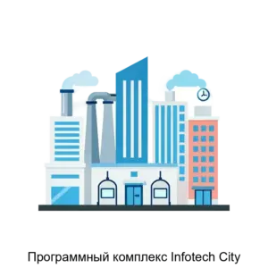 Купить Программный комплекс Infotech City - MKS-INFO-14073 из реестра по лучшей цене