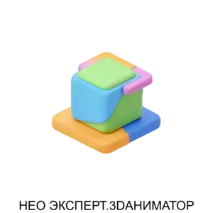 Купить НЕО ЭКСПЕРТ.3DАНИМАТОР - ARPP-16272 из реестра по лучшей цене