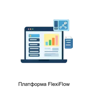 Купить Платформа FlexiFlow - ARPP-16287 из реестра по лучшей цене