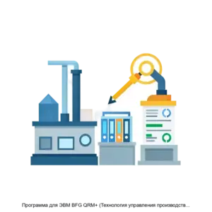 Купить Программа для ЭВМ BFG QRM+ (Технология управления производственной системой предприятия) - ARPP-16295 из реестра по лучшей цене