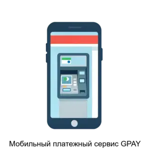 Купить Мобильный платежный сервис GPAY - ARPP-16298 из реестра по лучшей цене