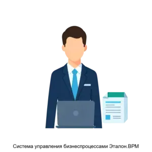 Купить Система управления бизнеспроцессами Эталон.BPM - ARPP-16317 из реестра по лучшей цене