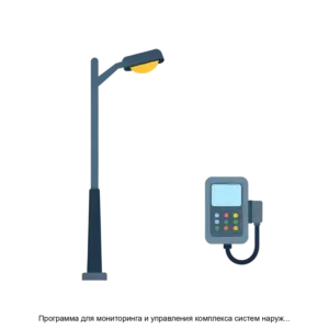 Купить Программа для мониторинга и управления комплекса систем наружного освещения и диспетчеризации ИнкортисSCADA - ARPP-16325 из реестра по лучшей цене