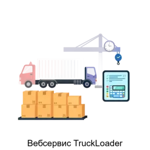 Купить Вебсервис TruckLoader - ARPP-16341 из реестра по лучшей цене