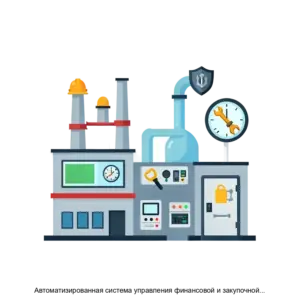 Купить Автоматизированная система управления финансовой и закупочной деятельностью подсистема Управление промышленной безопасностью, охраной труда, охраной окружающей среды и транспортной безопасностью организаций - ARPP-16344 из реестра по лучшей цене