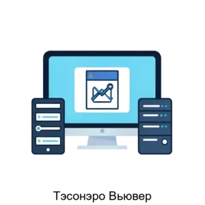 Купить Тэсонэро Вьювер - ARPP-16351 из реестра по лучшей цене