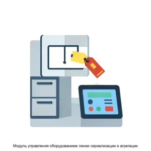 Купить Модуль управления оборудованием линии сериализации и агрегации - ARPP-16359 из реестра по лучшей цене