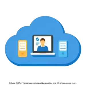 Купить Обмен ЭСТИ: Управление фирмойфранчайзи для 1С:Управление торговлей и взаимоотношениями с клиентами — облачная Help Desk система ОкДеск - ARPP-16375 из реестра по лучшей цене