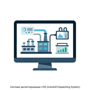 Купить Система диспетчеризации I-DS (InduSoft Dispatching System) - MKS-INDA-14081 из реестра по лучшей цене