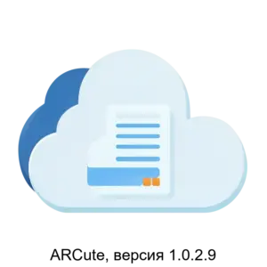 Купить ARCute, версия 1.0.2.9 - ARPP-16391 из реестра по лучшей цене