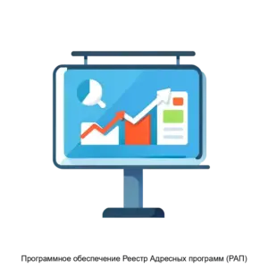 Купить Программное обеспечение Реестр Адресных программ (РАП) - ARPP-16406 из реестра по лучшей цене