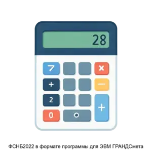 Купить ФСНБ2022 в формате программы для ЭВМ ГРАНДСмета - ARPP-16408 из реестра по лучшей цене