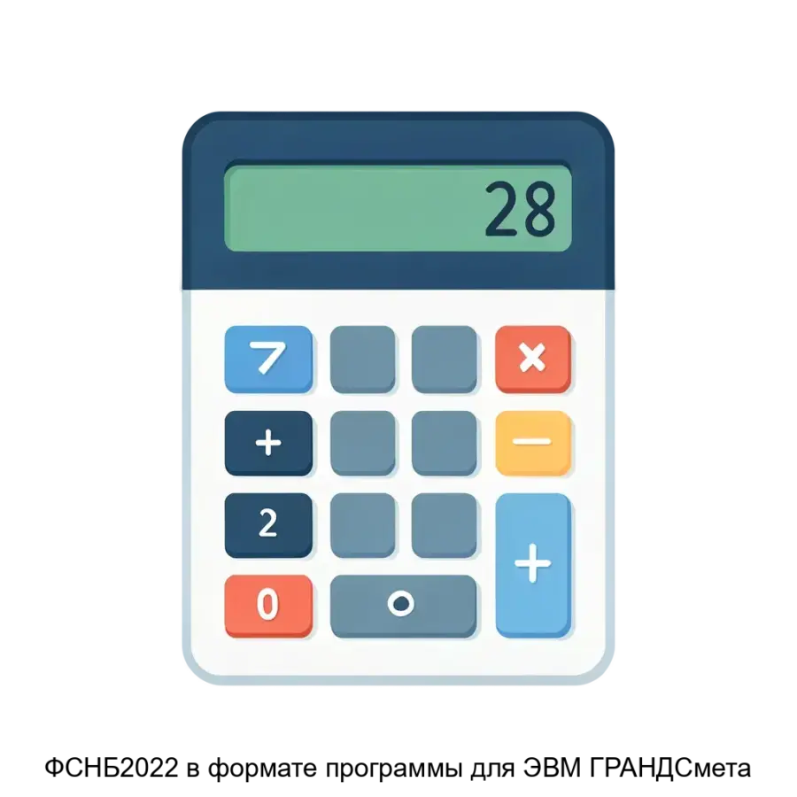 ФСНБ2022 в формате программы для ЭВМ ГРАНДСмета — Программа ФСНБ-2022 в формате программы для ЭВМ «ГРАНД-Смета» является высокоэффективной сметной программой. Основная задача: сметный калькулятор с нормативной базой.