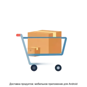 Купить Доставка продуктов: мобильное приложение для Android - ARPP-16423 из реестра по лучшей цене