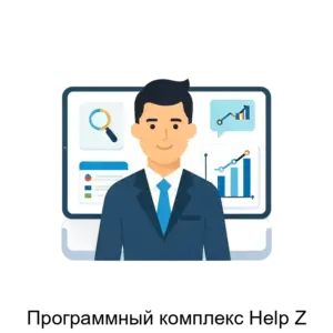 Купить Программный комплекс Help Z - ARPP-16424 из реестра по лучшей цене