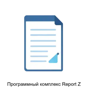 Купить Программный комплекс Report Z - ARPP-16425 из реестра по лучшей цене