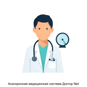 Купить Асинхронная медицинская система Доктор Net - MKS-YUGO-14085 из реестра по лучшей цене