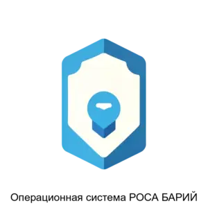 Купить Операционная система РОСА БАРИЙ - ARPP-16449 из реестра по лучшей цене