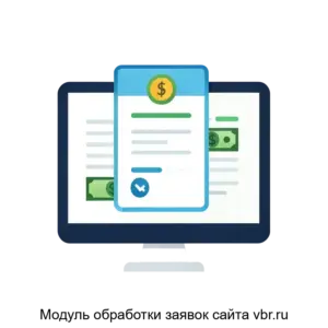 Купить Модуль обработки заявок сайта vbr.ru - ARPP-16463 из реестра по лучшей цене