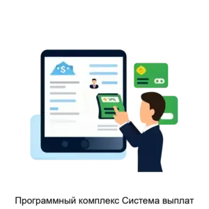 Купить Программный комплекс Система выплат - ARPP-16478 из реестра по лучшей цене