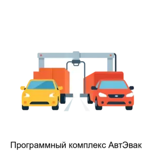 Купить Программный комплекс АвтЭвак - ARPP-16484 из реестра по лучшей цене