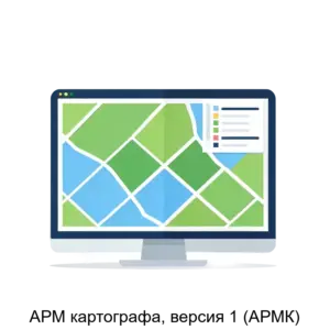 Купить АРМ картографа, версия 1 (АРМК) - ARPP-16488 из реестра по лучшей цене