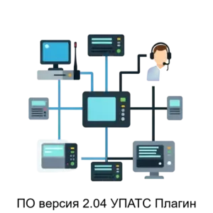 Купить ПО версия 2.04 УПАТС Плагин - ARPP-16500 из реестра по лучшей цене