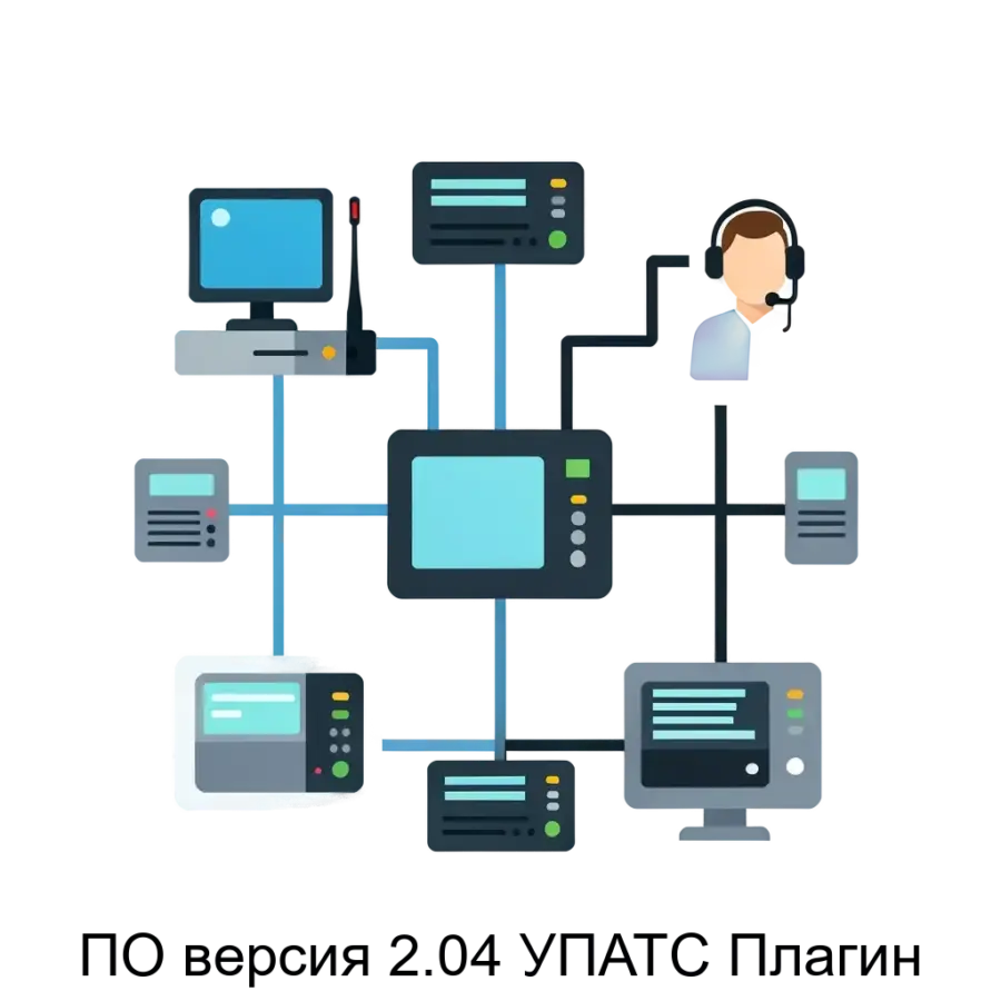ПО версия 2.04 УПАТС Плагин — Программное обеспечение версии 2.04 УПАТС «Плагин» предназначено для маршрутизации телефонных вызовов через Asterisk и обеспечивает эффективную диспетчеризацию с возможностью подключения.