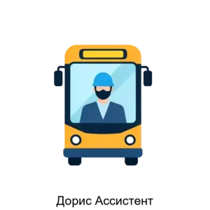 Купить Дорис Ассистент - ARPP-16515 из реестра по лучшей цене