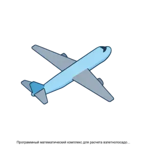Купить Программный математический комплекс для расчета взлетнопосадочных характеристик RRJ95B (RWAnalysis95) - ARPP-16525 из реестра по лучшей цене