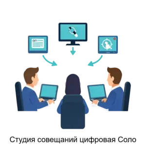 Купить Студия совещаний цифровая Соло - ARPP-16543 из реестра по лучшей цене